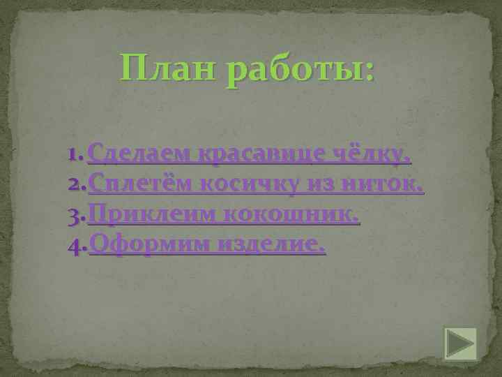 План работы: 1. Сделаем красавице чёлку. 2. Сплетём косичку из ниток. 3. Приклеим кокошник.
