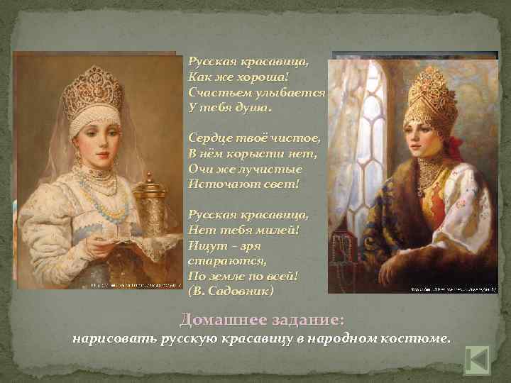 Русская красавица, Как же хороша! Счастьем улыбается У тебя душа. Сердце твоё чистое, В