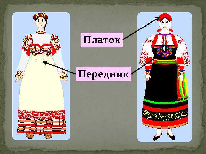 Платок Передник 