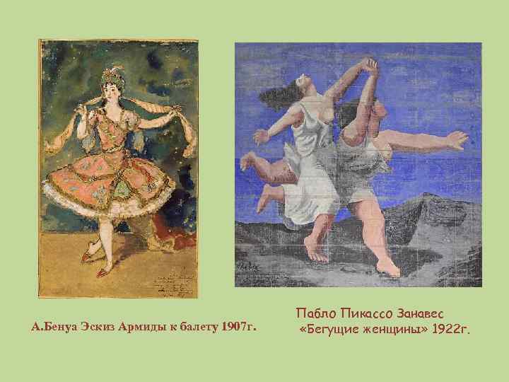 А. Бенуа Эскиз Армиды к балету 1907 г. Пабло Пикассо Занавес «Бегущие женщины» 1922