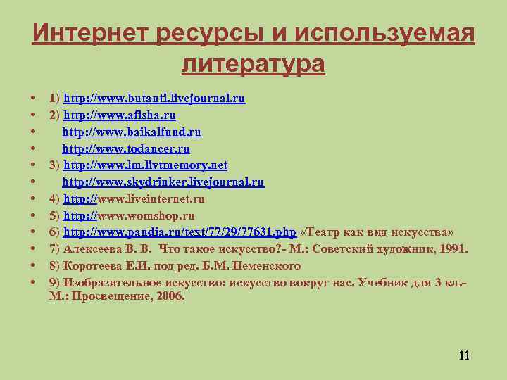 Интернет ресурсы и используемая литература • • • 1) http: //www. butanti. livejournal. ru