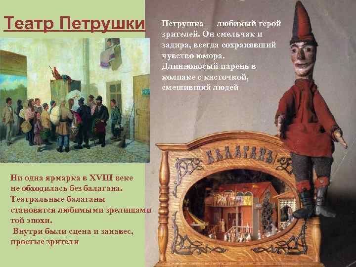 Театр Петрушки Ни одна ярмарка в XVIII веке не обходилась без балагана. Театральные балаганы