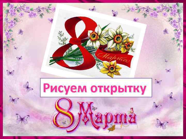Рисуем открытку 