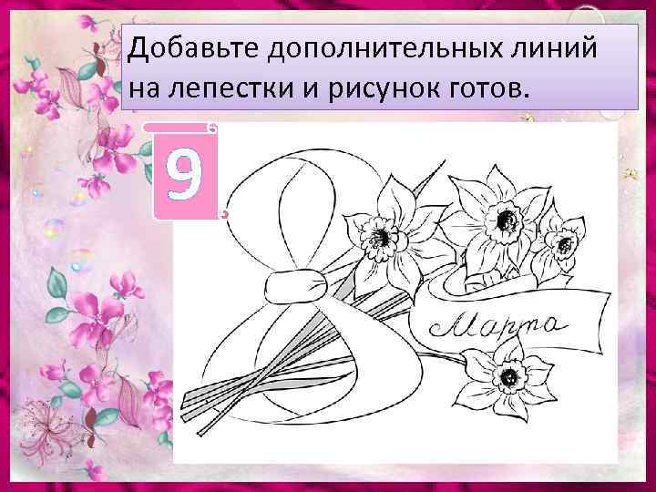 Добавьте дополнительных линий на лепестки и рисунок готов. 9 