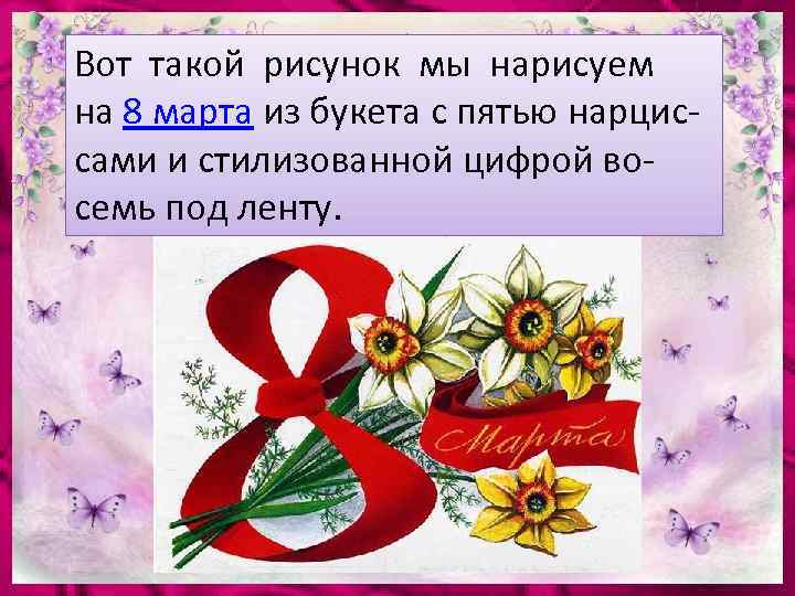 Вот такой рисунок мы нарисуем на 8 марта из букета с пятью нарциссами и