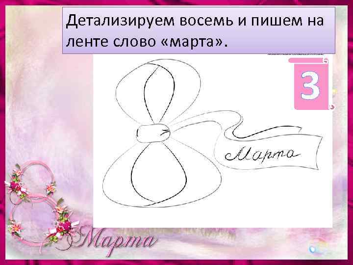 Детализируем восемь и пишем на ленте слово «марта» . 3 