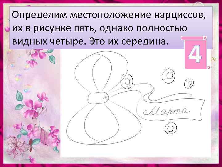 Определим местоположение нарциссов, их в рисунке пять, однако полностью видных четыре. Это их середина.