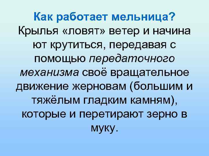 Как работает мельница? Крылья «ловят» ветер и начина ют крутиться, передавая с помощью передаточного