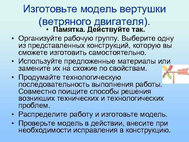 Изготовьте модель вертушки (ветряного двигателя). • • • Памятка. Действуйте так. Организуйте рабочую группу.