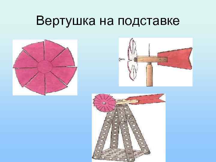 Вертушка на подставке 