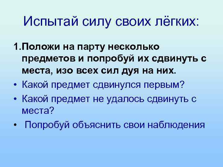 Испытай силу своих лёгких: 1. Положи на парту несколько предметов и попробуй их сдвинуть