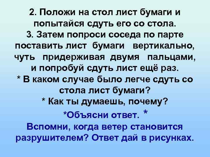 2. Положи на стол лист бумаги и попытайся сдуть его со стола. 3. Затем