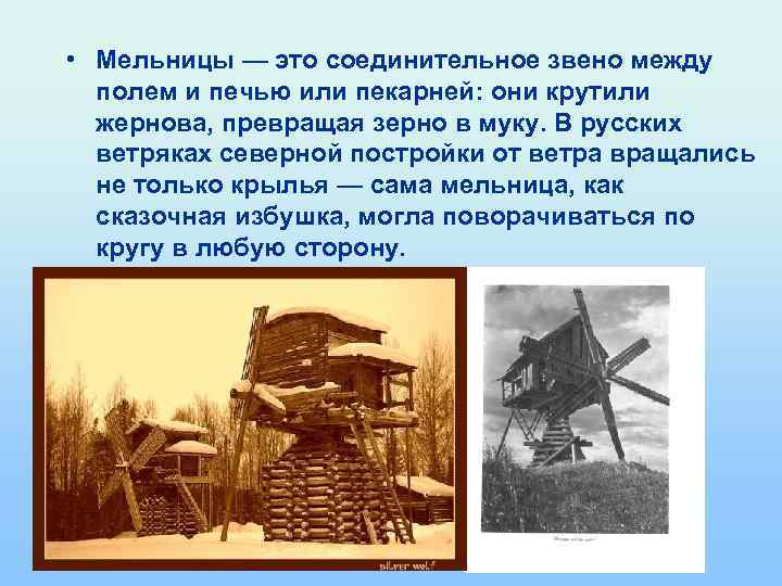  • Мельницы — это соединительное звено между полем и печью или пекарней: они