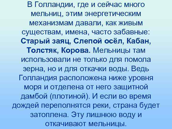 В Голландии, где и сейчас много мельниц, этим энергетическим механизмам давали, как живым существам,