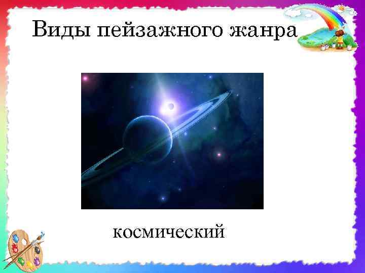 Виды пейзажного жанра космический 