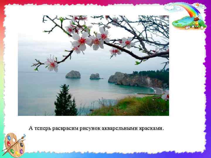 А теперь раскрасим рисунок акварельными красками. 