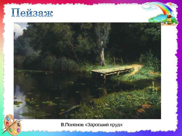 В. Поленов «Заросший пруд» 