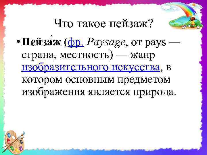 Что такое пейзаж? • Пейза ж (фр. Paysage, от pays — страна, местность) —
