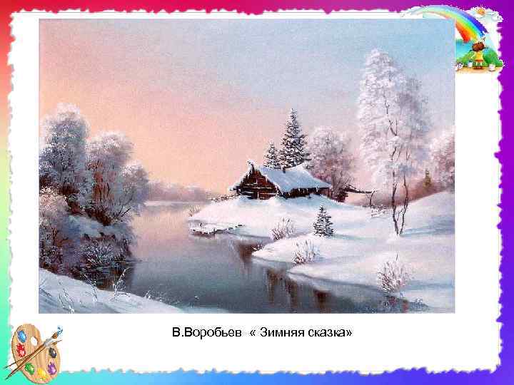 В. Воробьев « Зимняя сказка» 