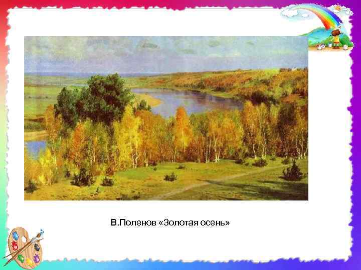 В. Поленов «Золотая осень» 