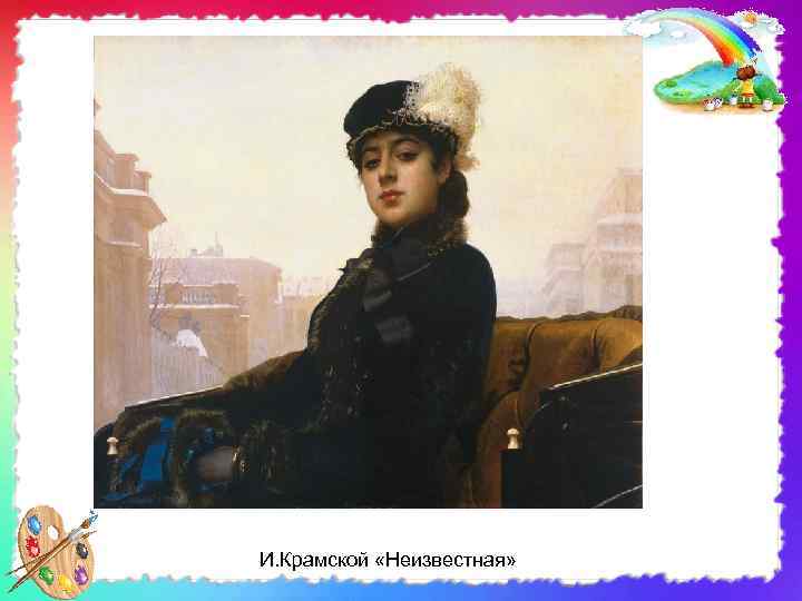 И. Крамской «Неизвестная» 