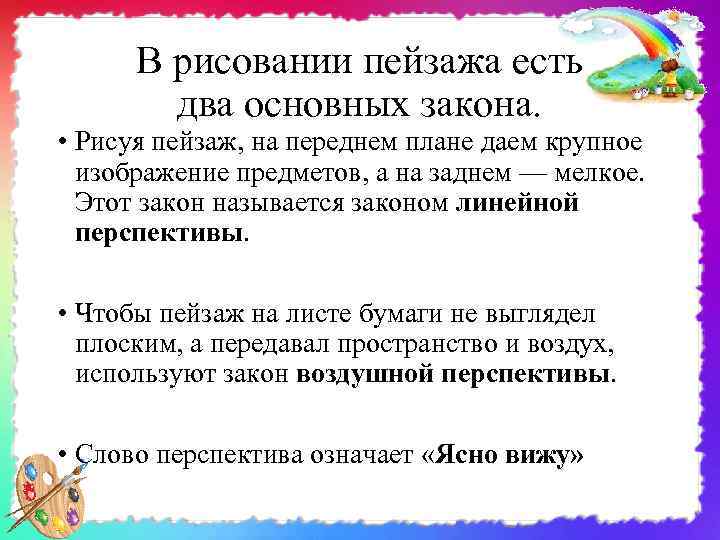 В рисовании пейзажа есть два основных закона. • Рисуя пейзаж, на переднем плане даем