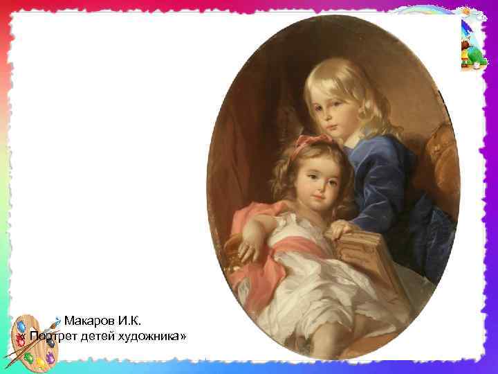 Макаров И. К. « Портрет детей художника» 