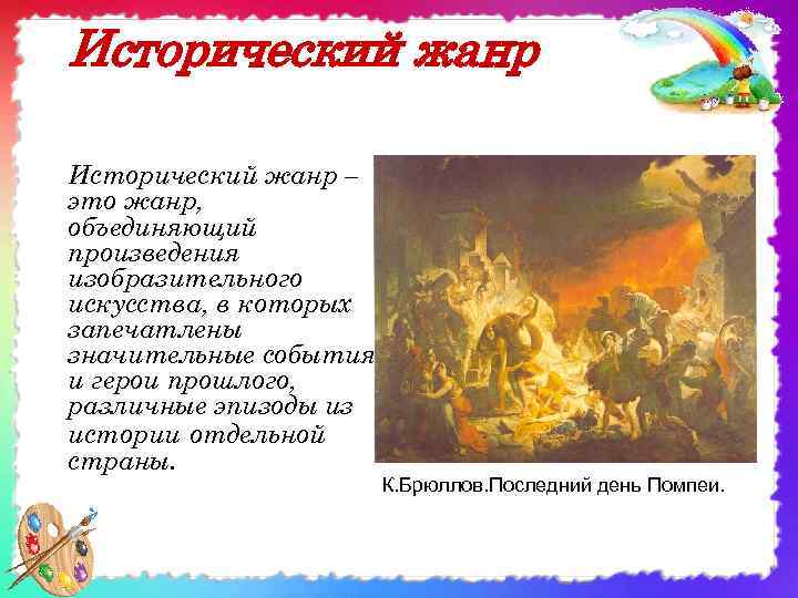 Исторический жанр – это жанр, объединяющий произведения изобразительного искусства, в которых запечатлены значительные события