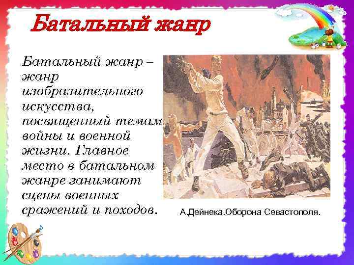 Батальный жанр – жанр изобразительного искусства, посвященный темам войны и военной жизни. Главное место