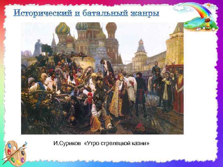 И. Суриков «Утро стрелецкой казни» 