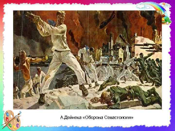 А. Дейнека «Оборона Севастополя» 