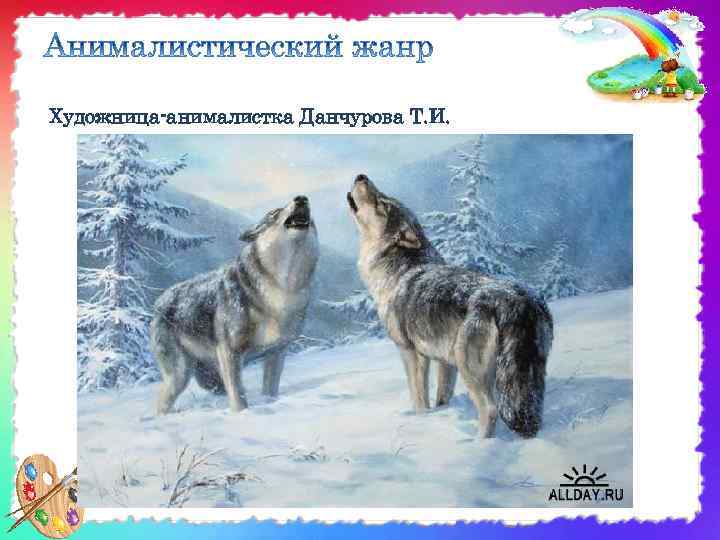 Художница-анималистка Данчурова Т. И. 