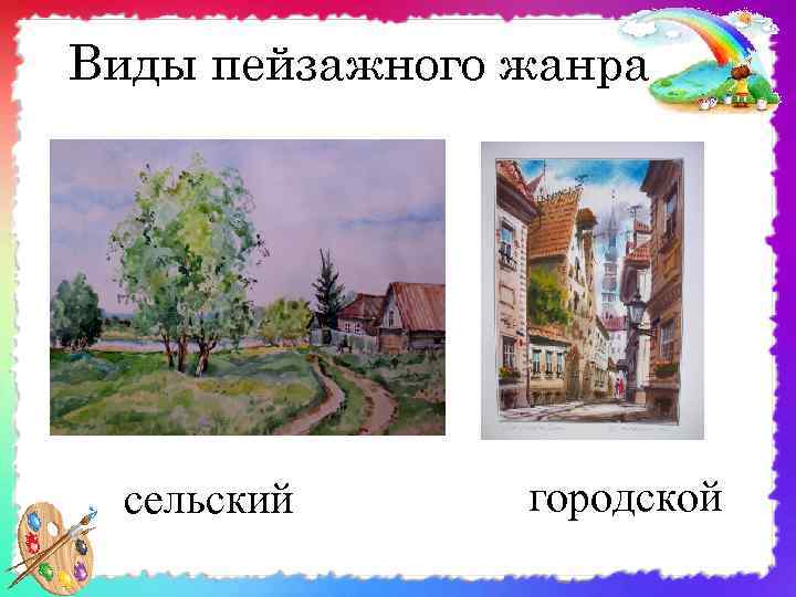 Виды пейзажного жанра сельский городской 