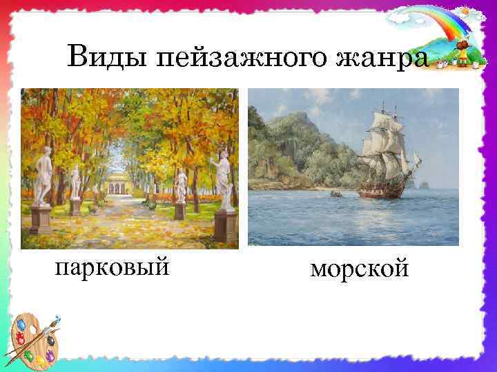 Виды пейзажного жанра парковый морской 