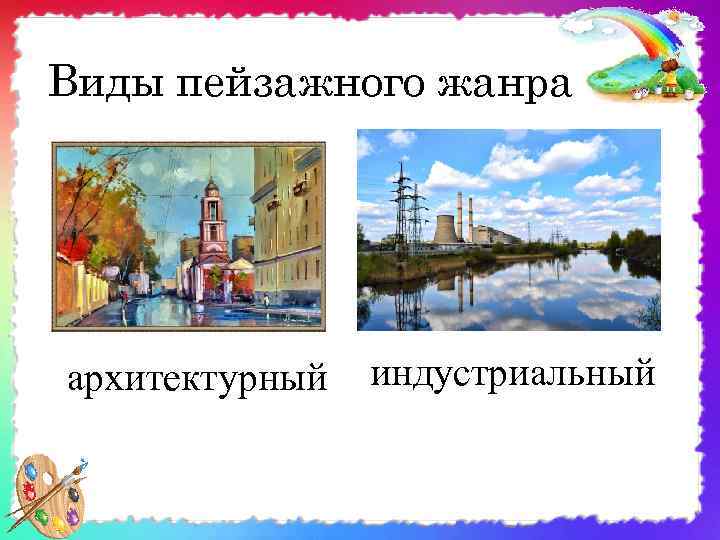 Виды пейзажного жанра архитектурный индустриальный 
