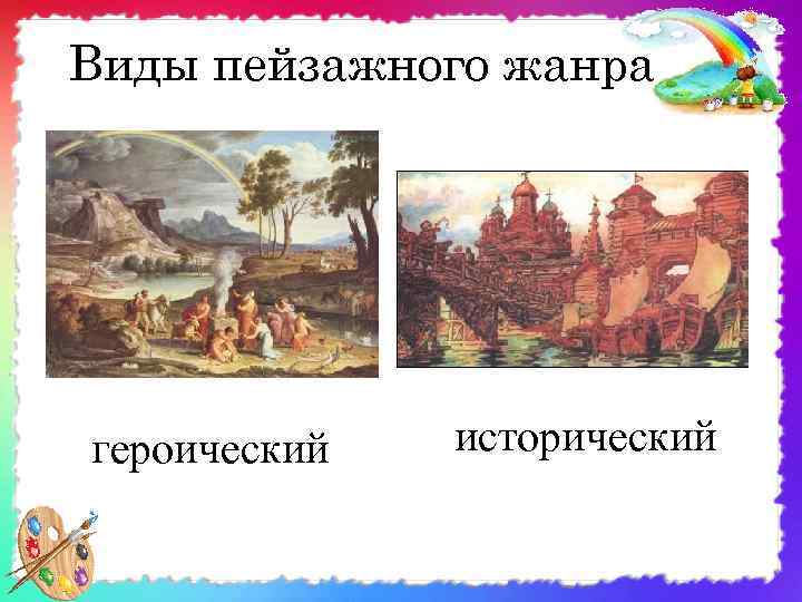 Виды пейзажного жанра героический исторический 
