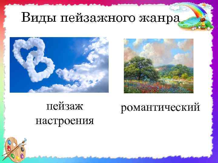 Виды пейзажного жанра пейзаж настроения романтический 
