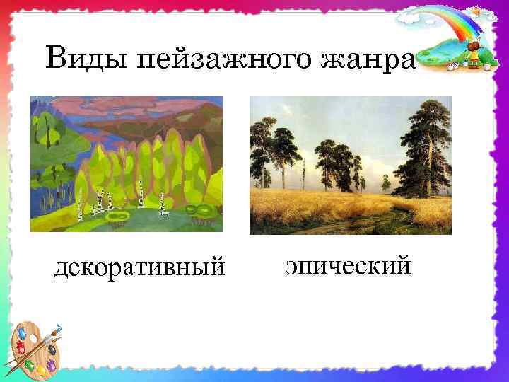 Виды пейзажного жанра декоративный эпический 