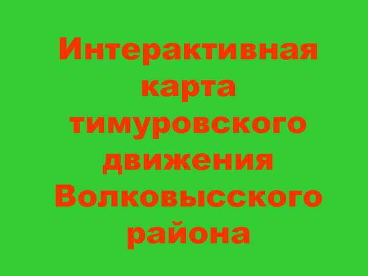 Интерактивная карта тимуровского движения Волковысского района 