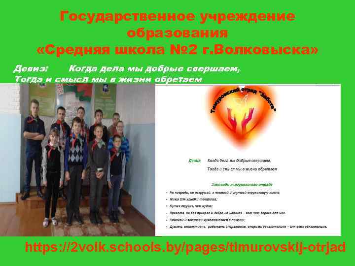 Государственное учреждение образования «Средняя школа № 2 г. Волковыска» Девиз: Когда дела мы добрые