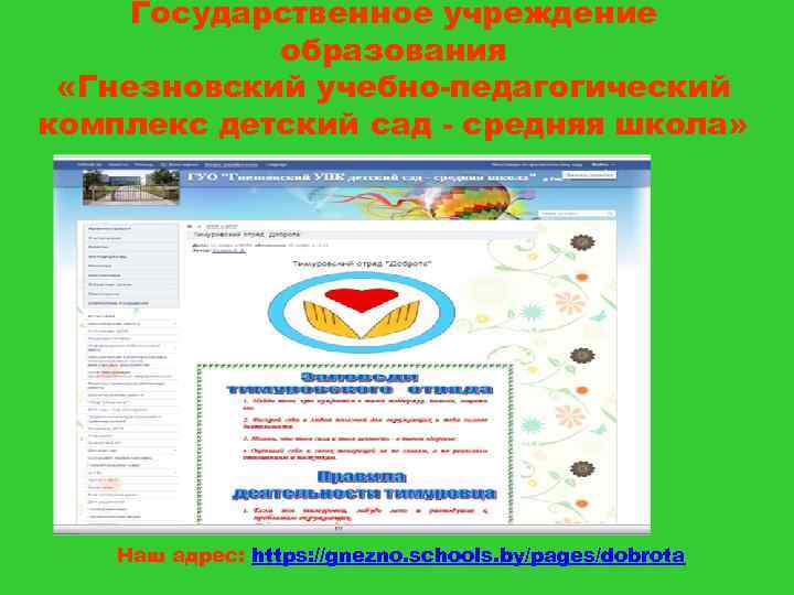 Государственное учреждение образования «Гнезновский учебно-педагогический комплекс детский сад - средняя школа» Наш адрес: https: