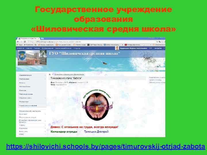 Государственное учреждение образования «Шиловическая средня школа» https: //shilovichi. schools. by/pages/timurovskij-otrjad-zabota 