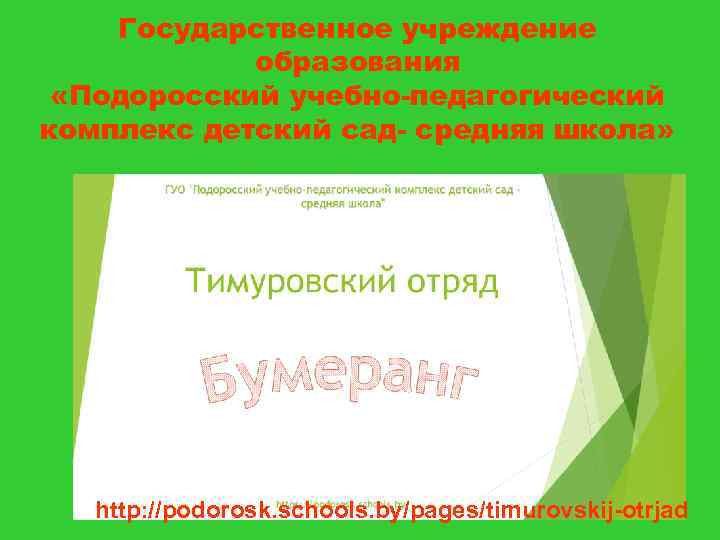 Государственное учреждение образования «Подоросский учебно-педагогический комплекс детский сад- средняя школа» http: //podorosk. schools. by/pages/timurovskij-otrjad