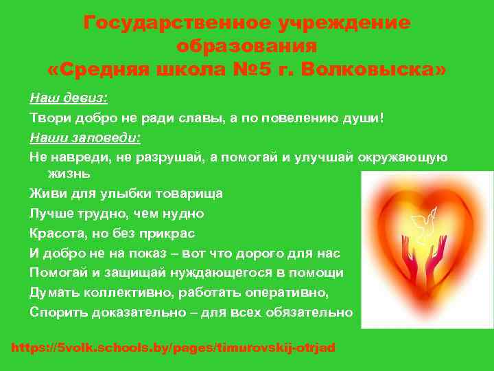 Государственное учреждение образования «Средняя школа № 5 г. Волковыска» Наш девиз: Твори добро не