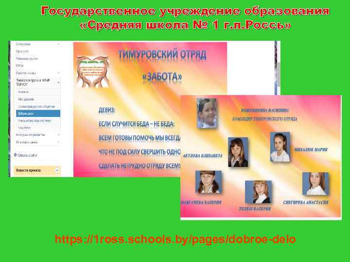 Государственное учреждение образования «Средняя школа № 1 г. п. Россь» https: //1 ross. schools.