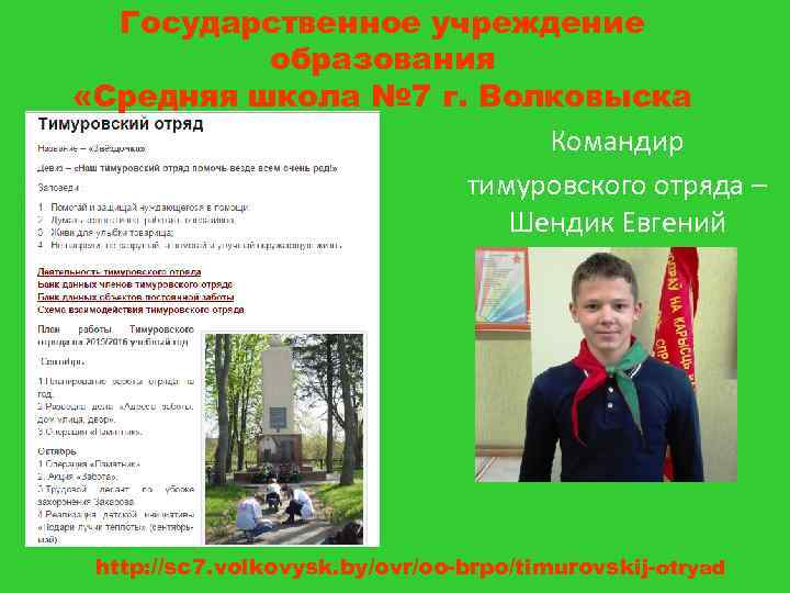 Государственное учреждение образования «Средняя школа № 7 г. Волковыска Командир тимуровского отряда – Шендик