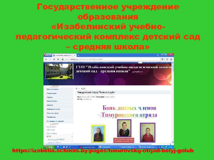 Государственное учреждение образования «Изабелинский учебнопедагогический комплекс детский сад – средняя школа» https: //izabelin. schools.