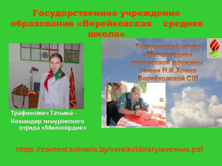 Государственное учреждение образования «Верейковская средняя школа» Трафимович Татьяна Командир тимуровского отряда «Милосердие» https: //content.