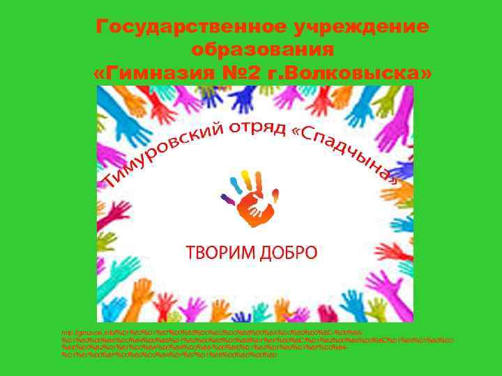 Государственное учреждение образования «Гимназия № 2 г. Волковыска» http: //gim 2 volk. info/%D 1%83%D