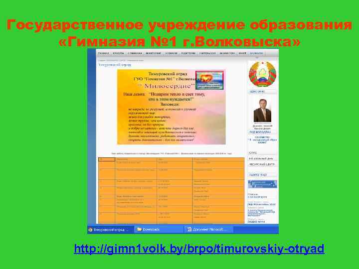 Государственное учреждение образования «Гимназия № 1 г. Волковыска» http: //gimn 1 volk. by/brpo/timurovskiy-otryad 